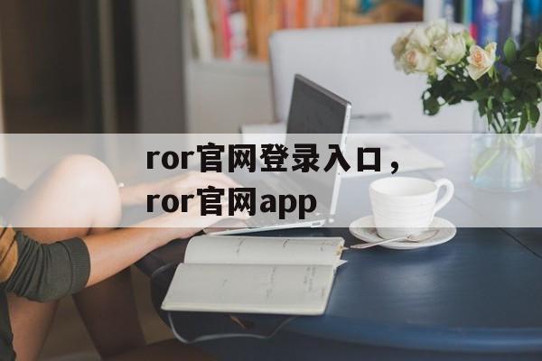 ror官网登录入口，ror官网app