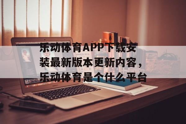 乐动体育APP下载安装最新版本更新内容，乐动体育是个什么平台