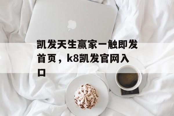 凯发天生赢家一触即发首页，k8凯发官网入口