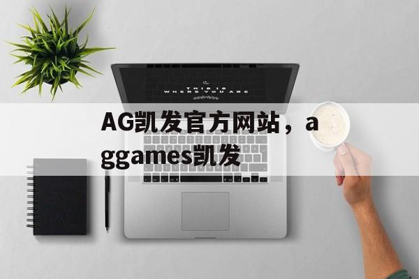 AG凯发官方网站，aggames凯发