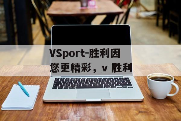 VSport-胜利因您更精彩，v 胜利