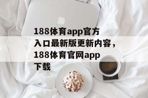 188体育app官方入口最新版更新内容，188体育官网app下载