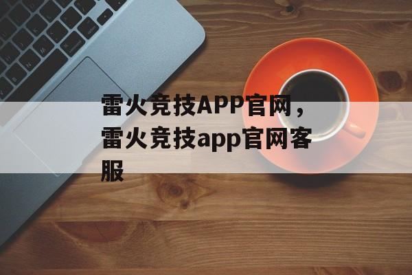 雷火竞技APP官网，雷火竞技app官网客服