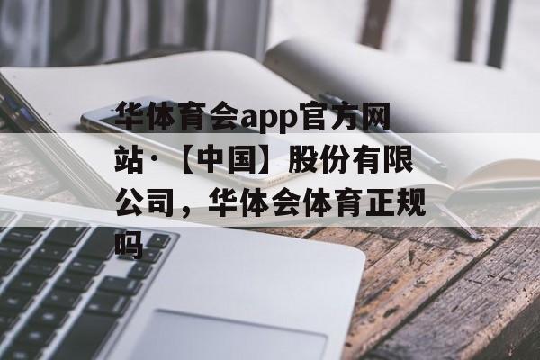 华体育会app官方网站·【中国】股份有限公司，华体会体育正规吗