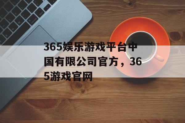 365娱乐游戏平台中国有限公司官方，365游戏官网