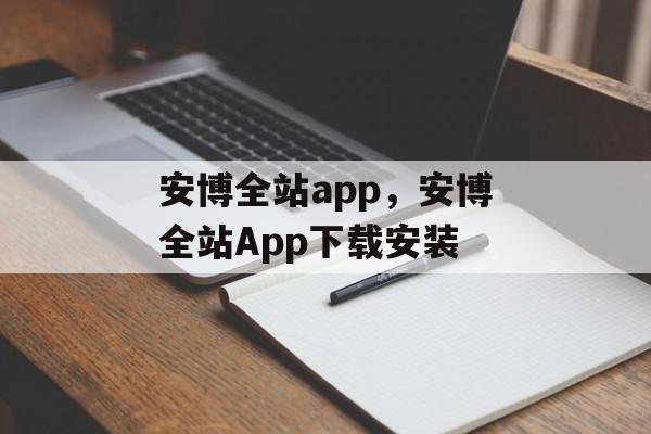 安博全站app，安博全站App下载安装