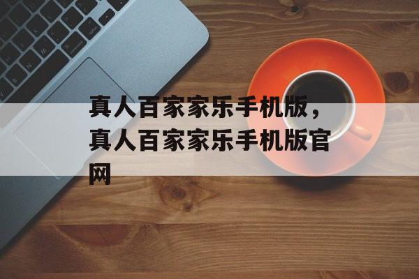 真人百家家乐手机版，真人百家家乐手机版官网