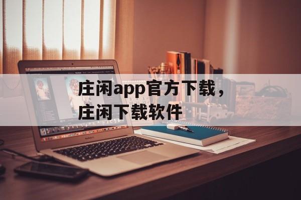 庄闲app官方下载，庄闲下载软件