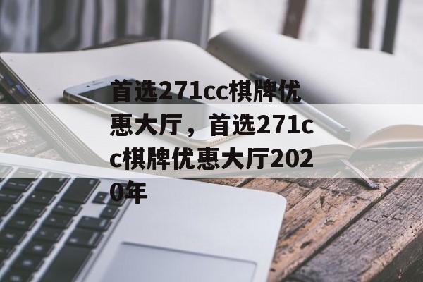 首选271cc棋牌优惠大厅，首选271cc棋牌优惠大厅2020年