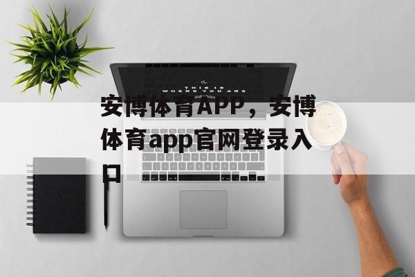 安博体育APP，安博体育app官网登录入口