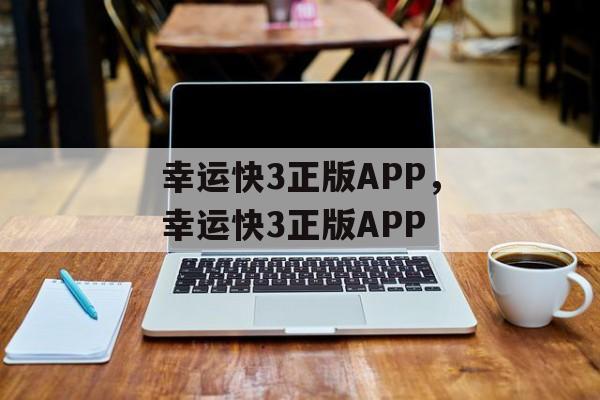 幸运快3正版APP，幸运快3正版APP