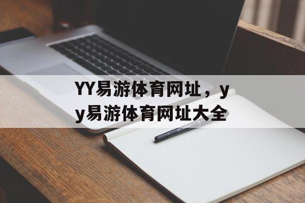 YY易游体育网址，yy易游体育网址大全