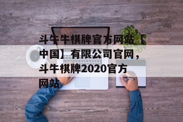 斗牛牛棋牌官方网站【中国】有限公司官网，斗牛棋牌2020官方网站