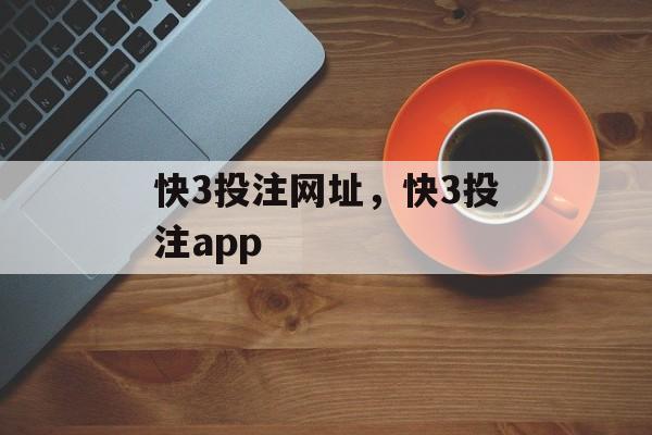 快3投注网址，快3投注app