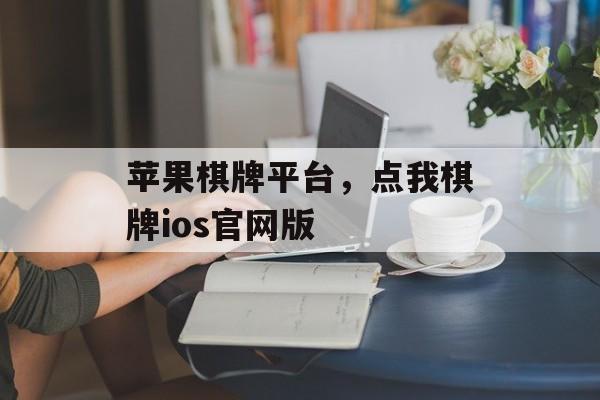 苹果棋牌平台，点我棋牌ios官网版