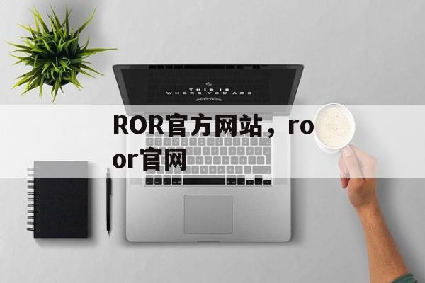 ROR官方网站，roor官网